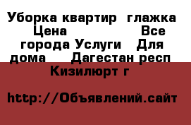 Уборка квартир, глажка. › Цена ­ 1000-2000 - Все города Услуги » Для дома   . Дагестан респ.,Кизилюрт г.